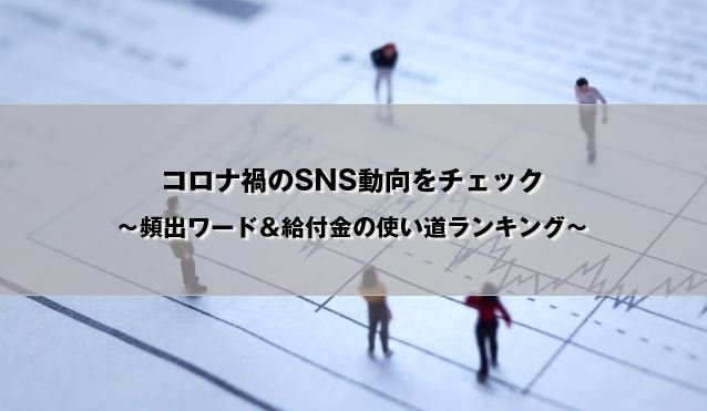 コロナ禍のsns動向をチェック 頻出ワード 給付金の使い道ランキング Eg Times イー ガーディアン