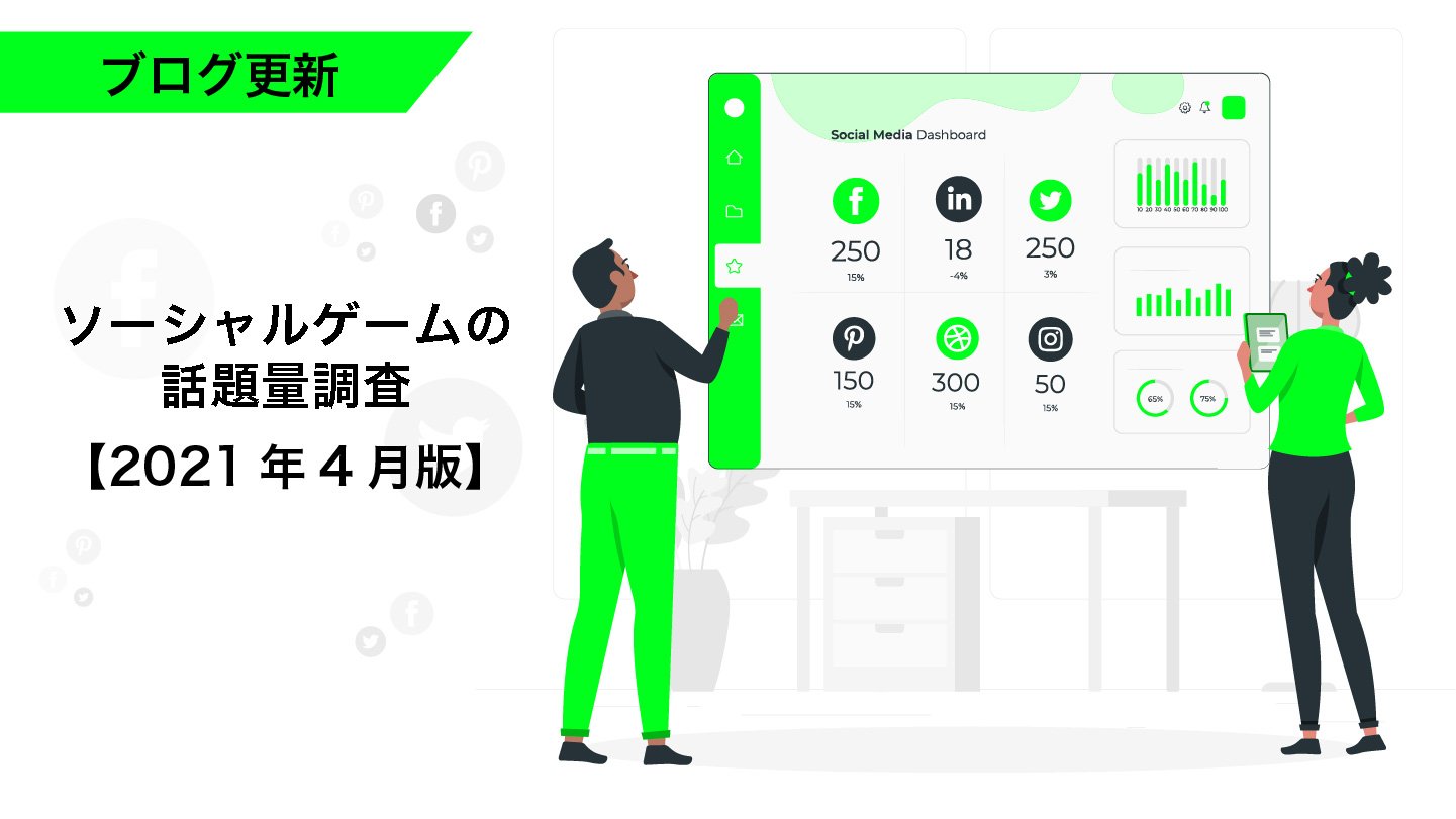 ソーシャルゲームの話題量調査 21年4月版 Eg Times イー ガーディアン