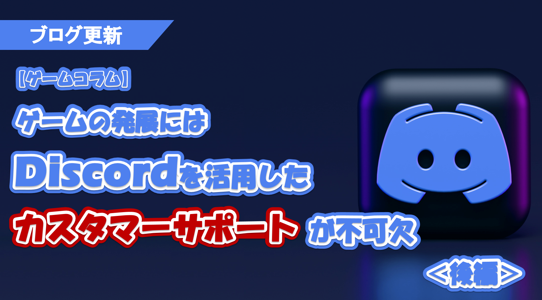 ゲームコラム】ゲームの発展にはDiscordを活用したカスタマーサポートが不可欠＜後編＞ | EG times | イー・ガーディアン