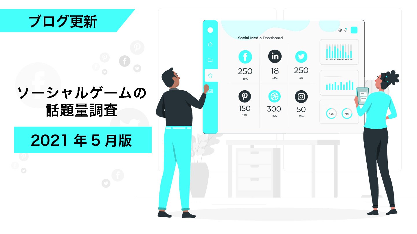 ソーシャルゲームの話題量調査 21年5月版 Eg Times イー ガーディアン
