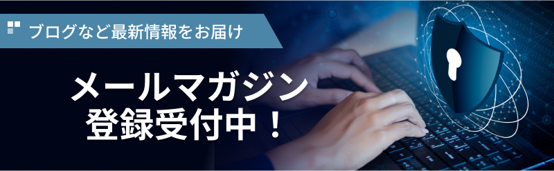 メルマガ登録はこちらから