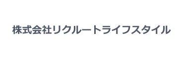 株式会社リクルートライフスタイル