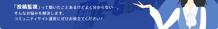 はじめての投稿監視講座