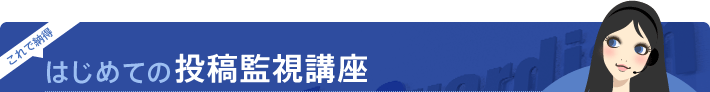 はじめての投稿監視講座