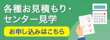 各種お見積もり・センター見学お申し込みはこちら 各種お見積もり・センター見学お申し込みはこちら