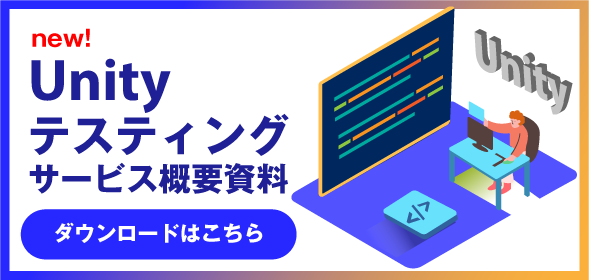 Unityテスティングービス概要資料ダウンロード窓口