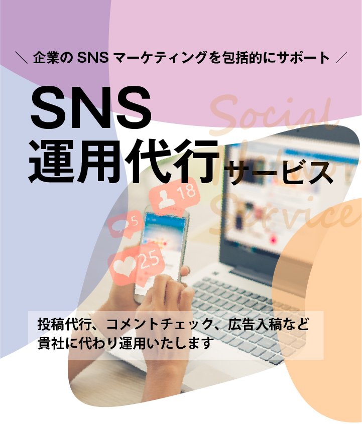 SNS運用代行ならイー・ガーディアンにお任せ