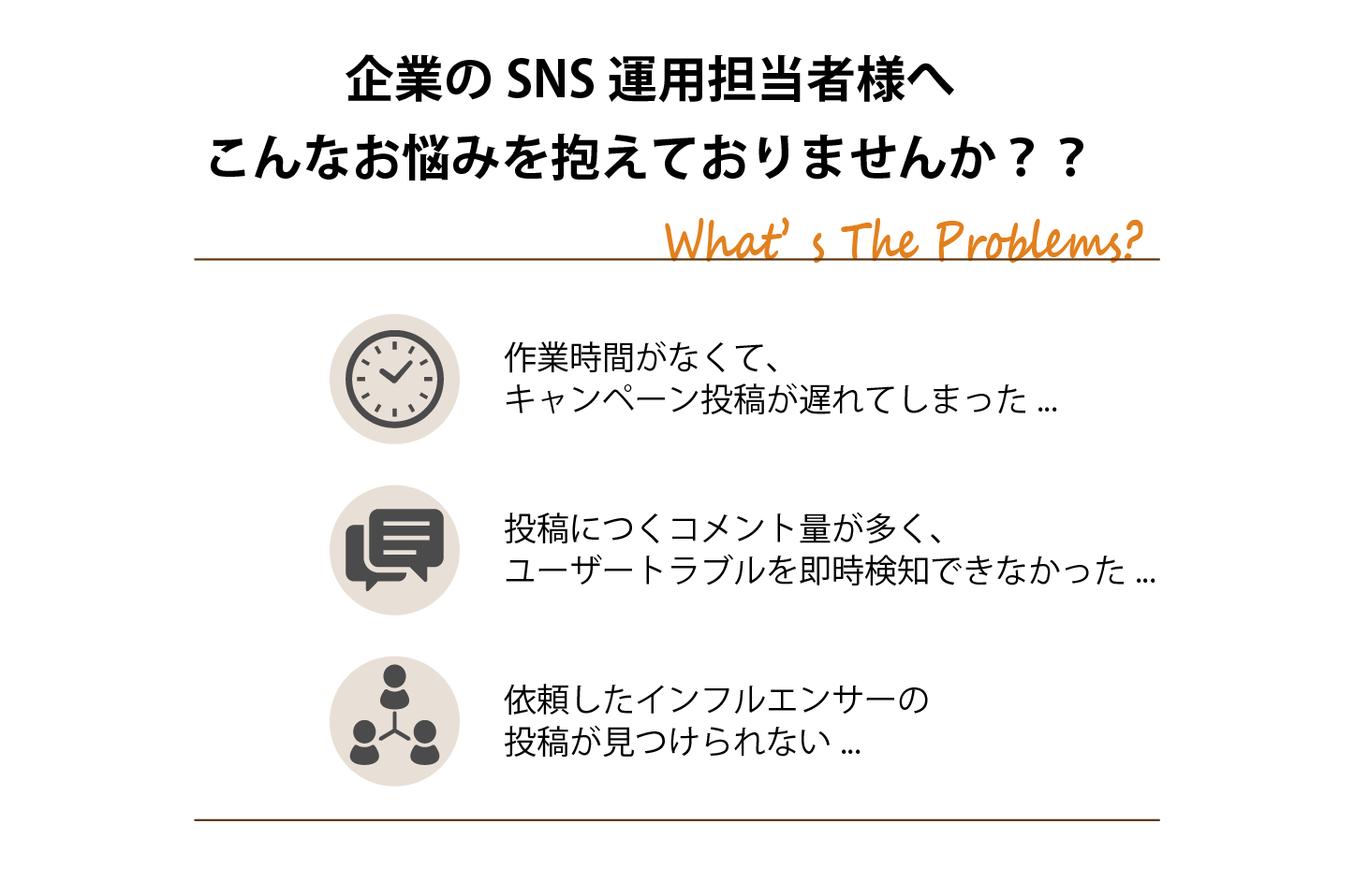 自社のSNSアカウント運用で生じる課題