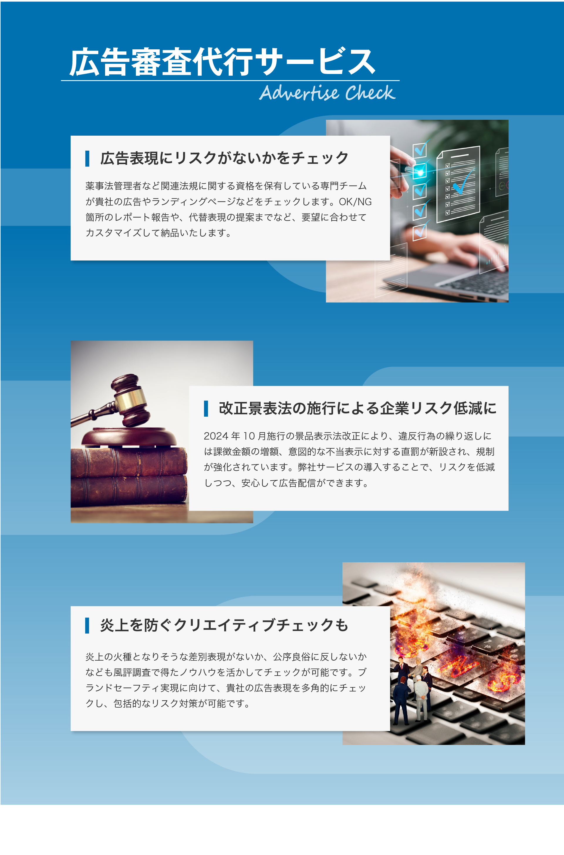 広告審査代行サービスは広告の法規チェックや、炎上観点のクリエイティブチェックを行います。