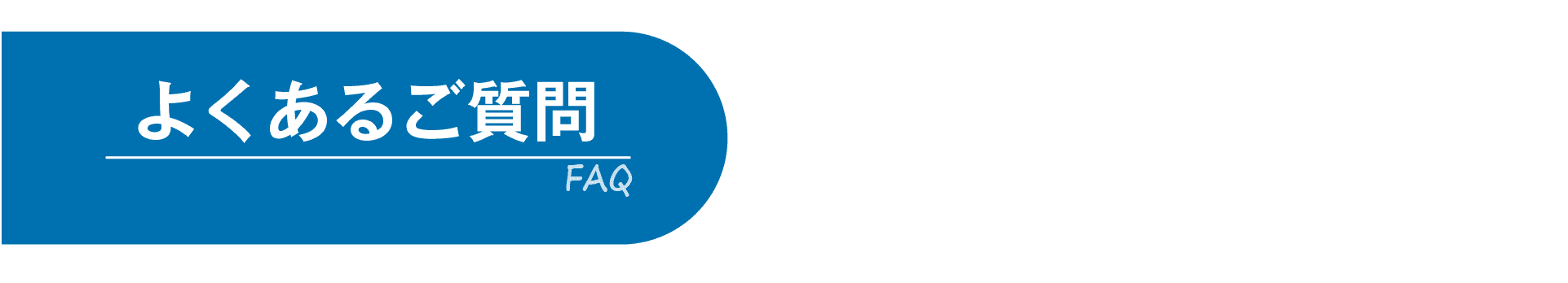 広告審査代行サービスでよくあるご質問