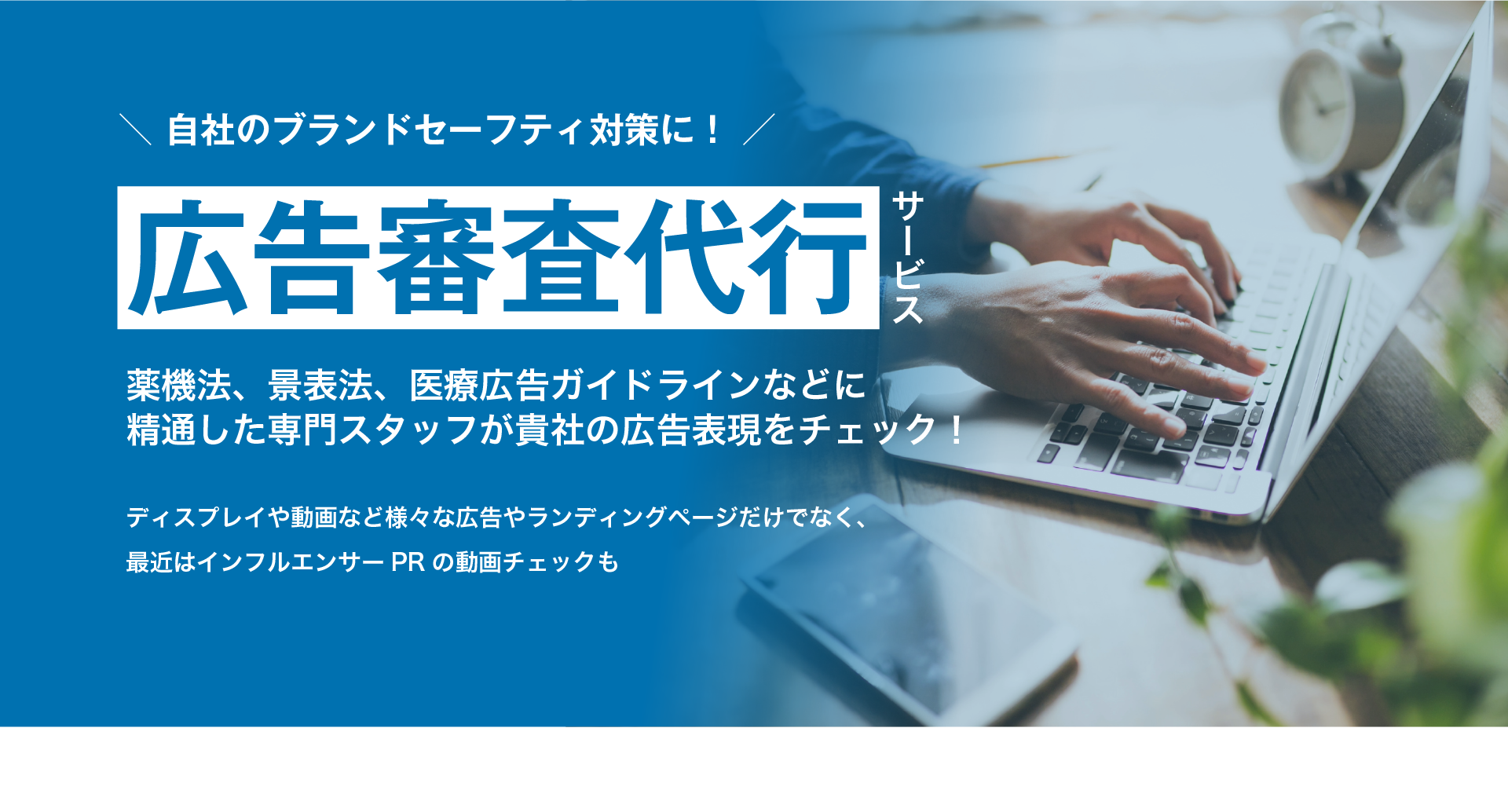 薬機法や景表法、医療広告ガイドラインに精通したスタッフが広告をチェックし、広告の健全性を向上させます。