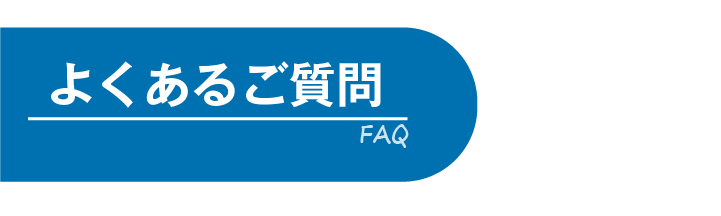 広告審査代行サービスでよくあるご質問