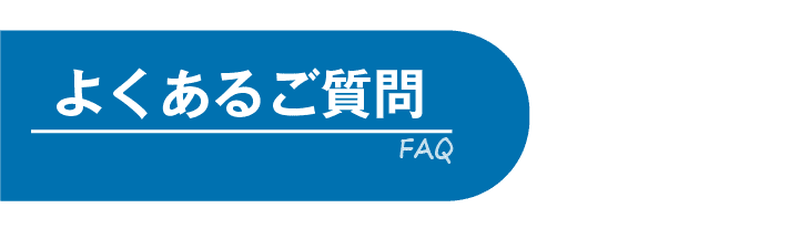 広告審査代行サービスでよくあるご質問