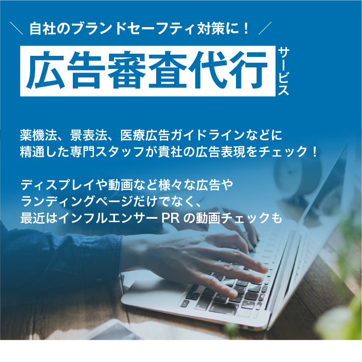 薬機法や景表法、医療広告ガイドラインに精通したスタッフが広告をチェックし、広告の健全性を向上させます。