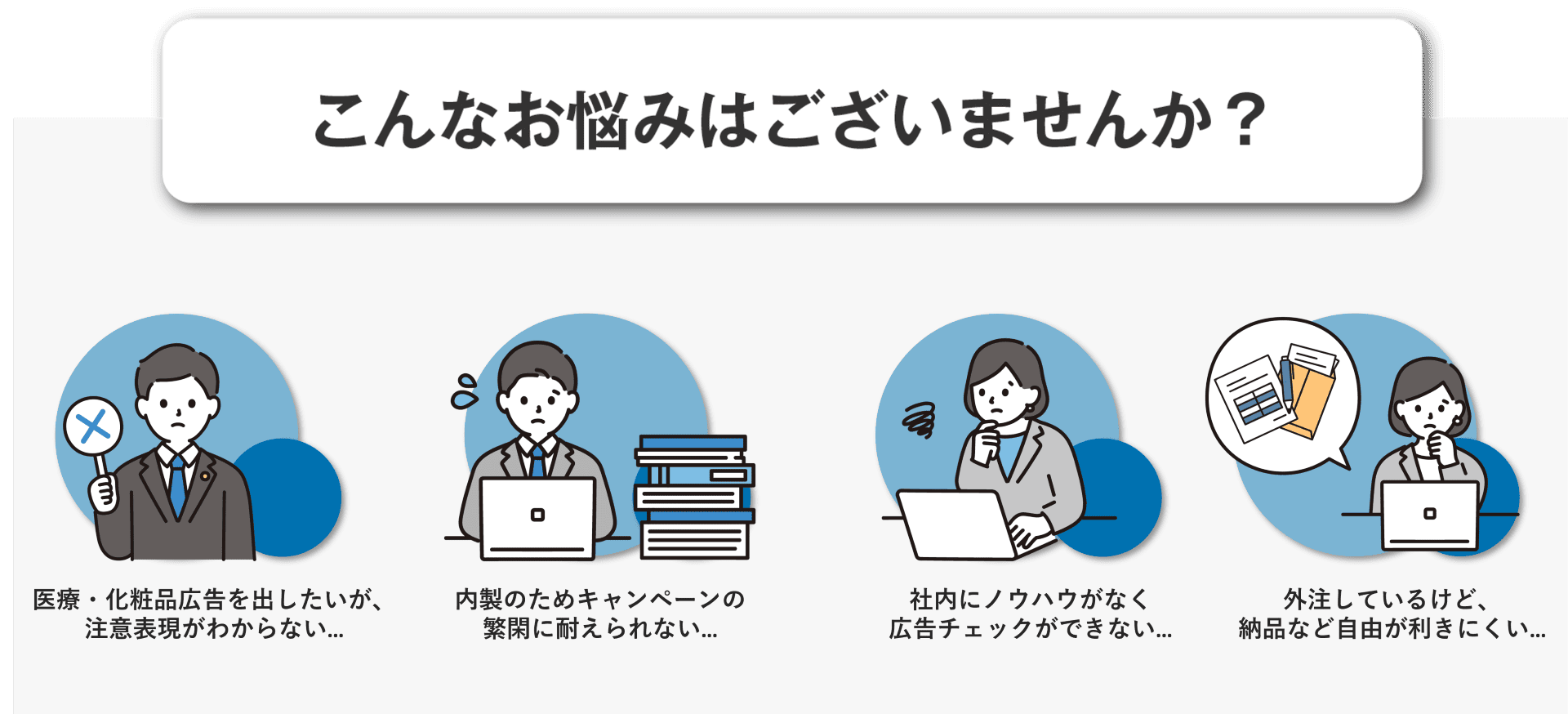 広告表現チェックでノウハウがなくてお困りではないですか？