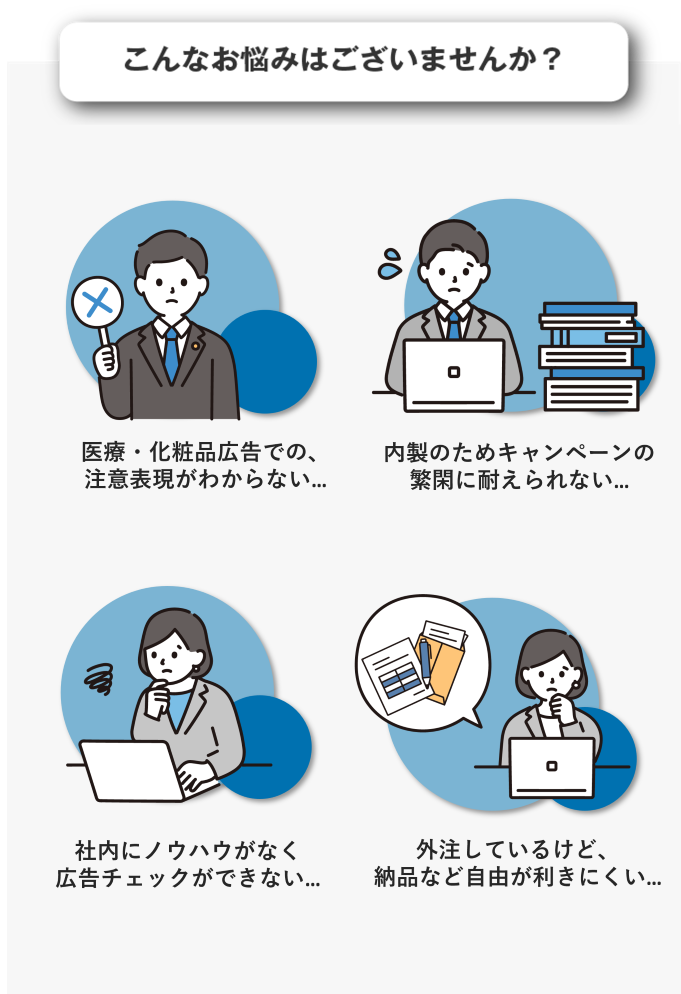 広告表現チェックでノウハウがなくてお困りではないですか？