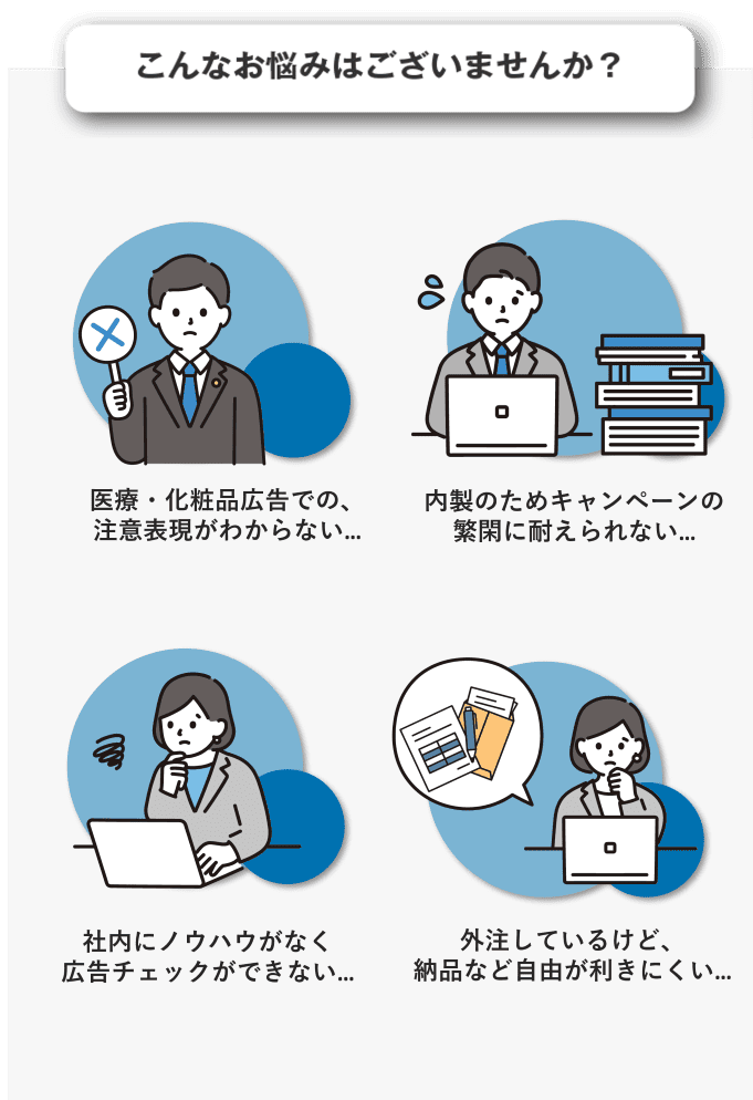 広告表現チェックでノウハウがなくてお困りではないですか？