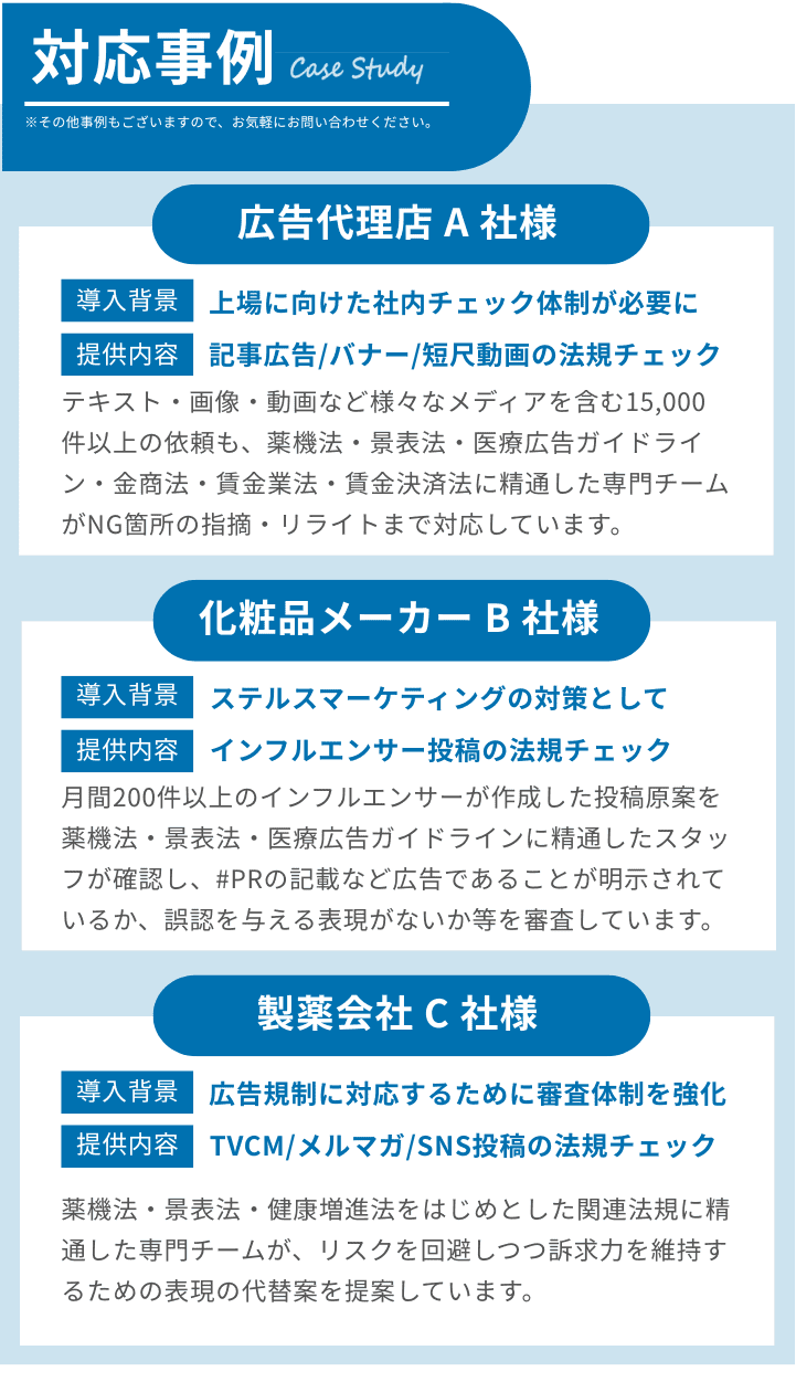 広告審査代行サービスで対応した具体的な事例を紹介します。