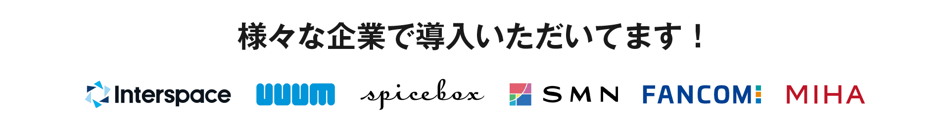 広告審査代行の導入企業例
