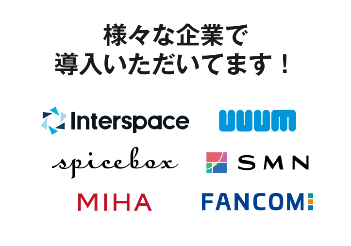 広告審査代行の導入企業例