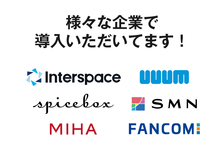広告審査代行の導入企業例
