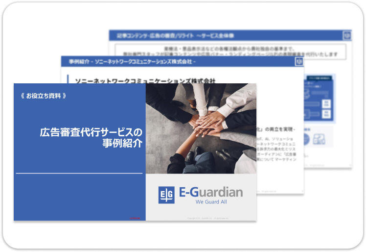 広告審査代行サービスの事例紹介キャッチ.png