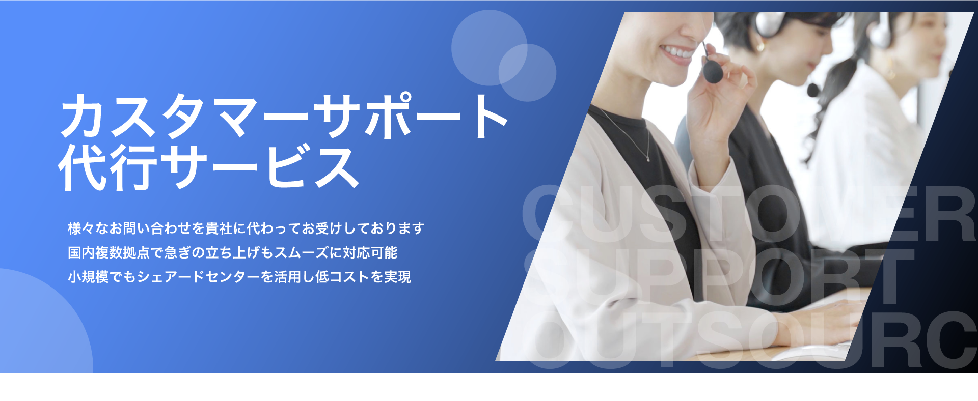 カスタマーサポート代行サービスのお問合せ