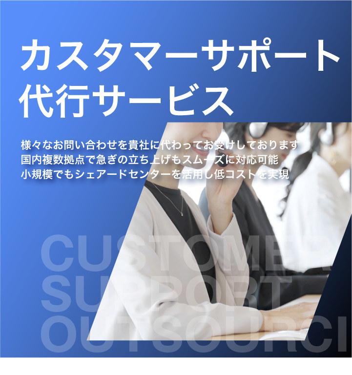 カスタマーサポート代行サービスのお問合せ