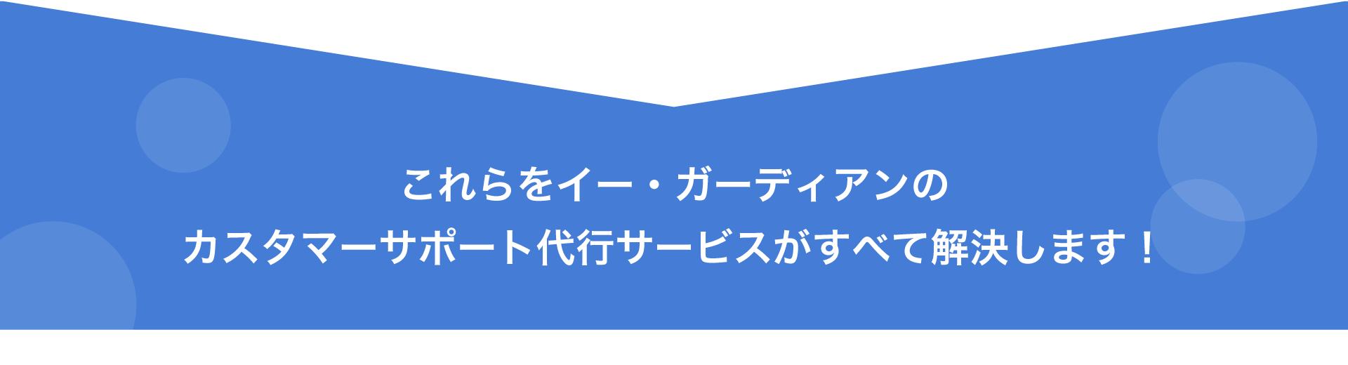 カスタマーサポートのお悩みを解決！