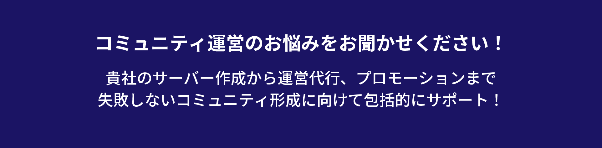 コミュニティ作りのお悩みをお聞かせください