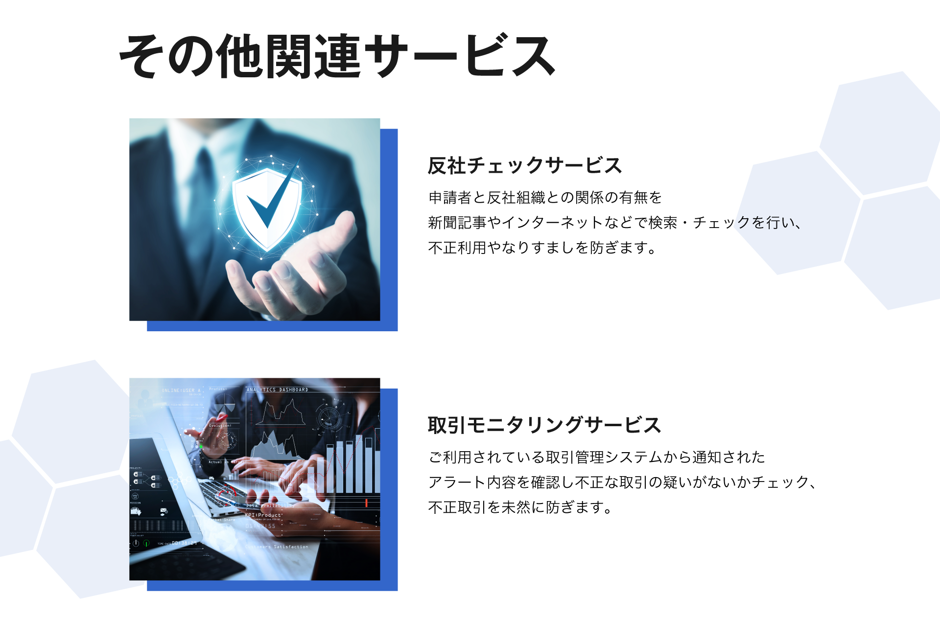 反社チェックや取引モニタリングも併せて対応可能