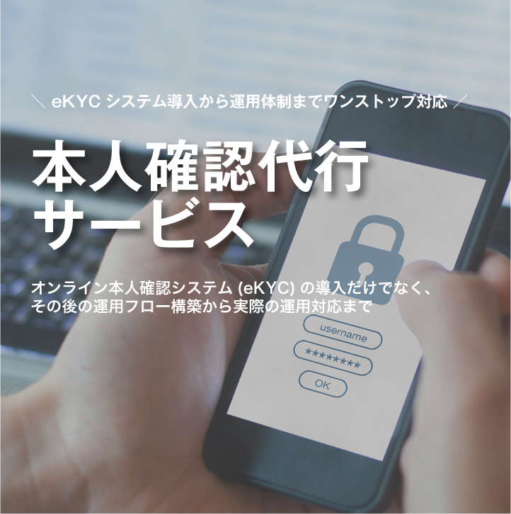 本人確認代行サービスを提供しています。