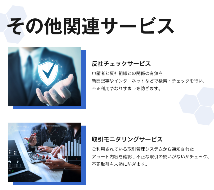 反社チェックや取引モニタリングも併せて対応可能