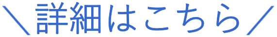 今すぐご相談