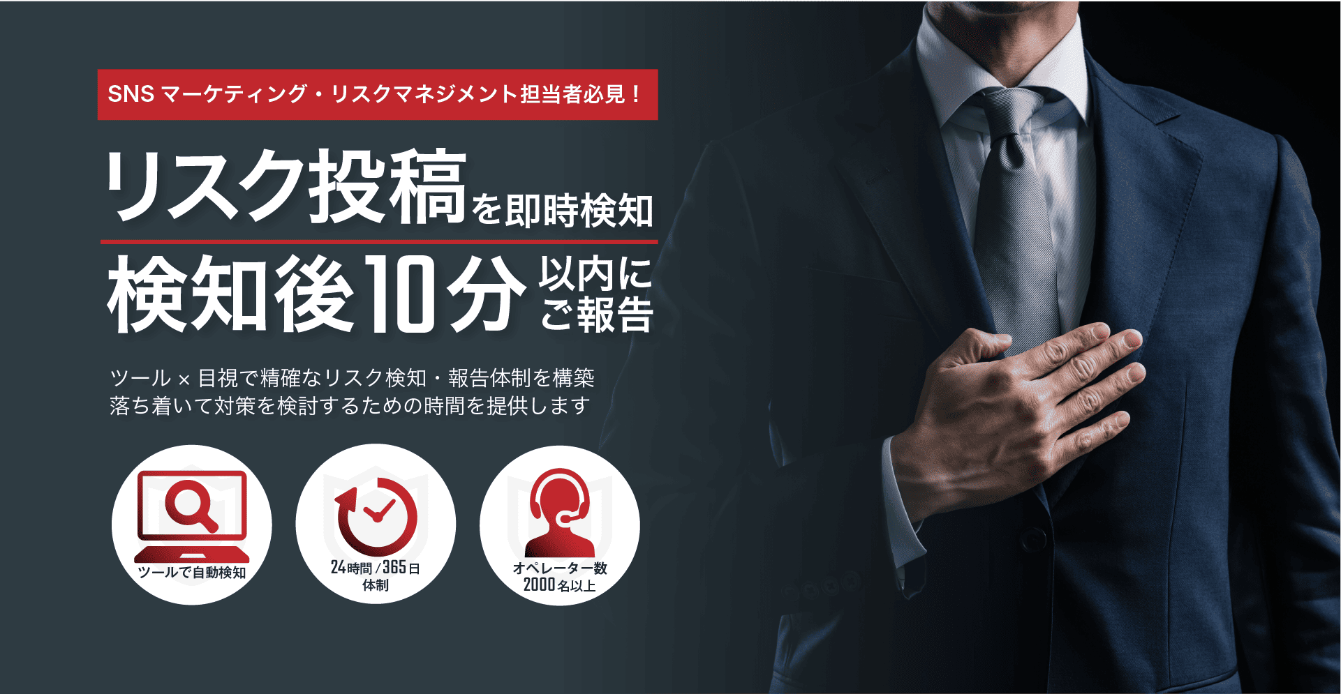SNSのリスクを即時検知して、検知後10分以内にご報告。十分な炎上対策時間を作ります。