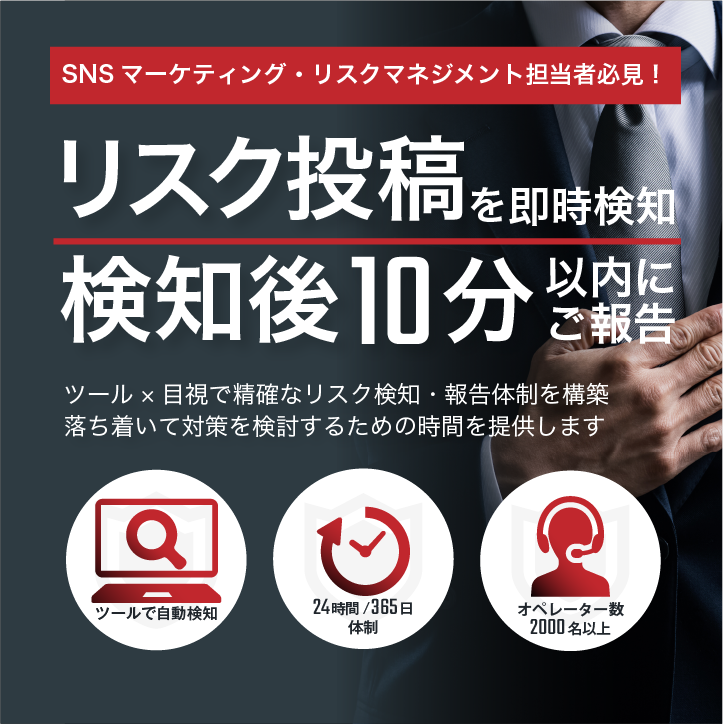 SNSのリスクを即時検知して、検知後10分以内にご報告。十分な炎上対策時間を作ります。