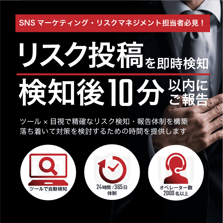 SNSのリスクを即時検知して、検知後10分以内にご報告。十分な炎上対策時間を作ります。