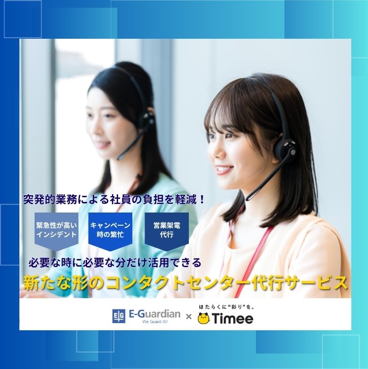 必要な時に必要な分だけ活用できる、新たな形のコンタクトセンター代行サービス