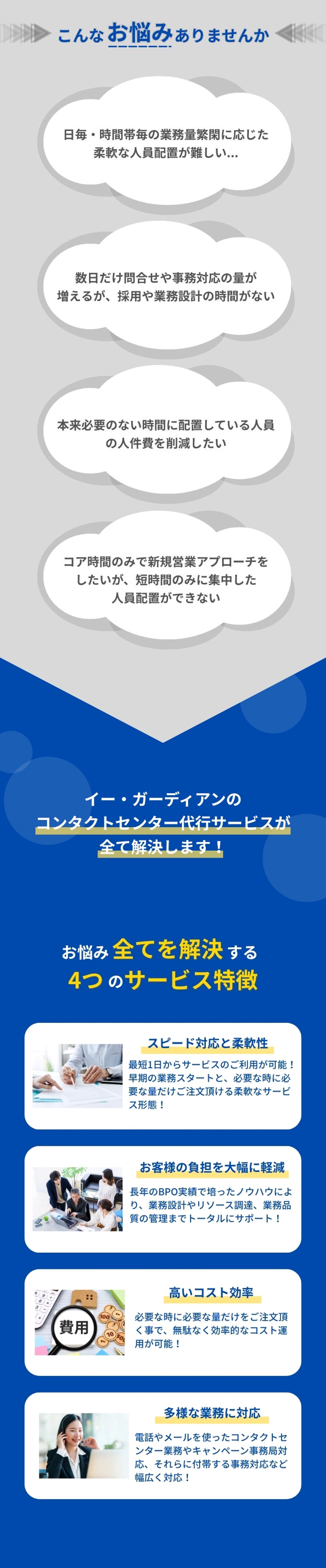 人手不足のお悩み、イー・ガーディアンのコンタクトセンター代行サービスが解決します！