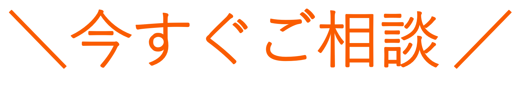 今すぐご相談