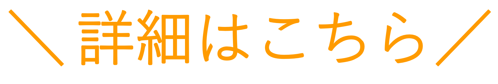 詳細はこちら