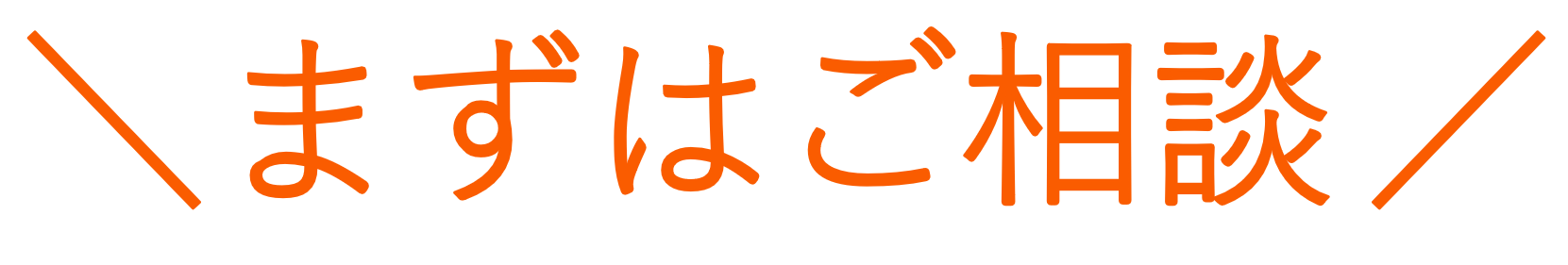 まずはご相談