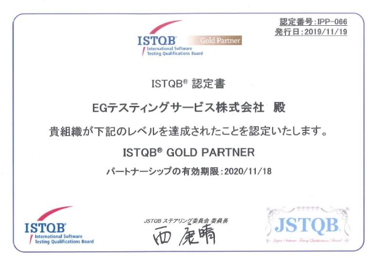 イー・ガーディアングループ「EGテスティングサービス株式会社」 ソフトウェアテストに関する国際機関ISTQBの「Gold Partner」に認定 ～国際的な資格機関ISTQBより認定、さらなるグローバル展開・拡大へ躍進～